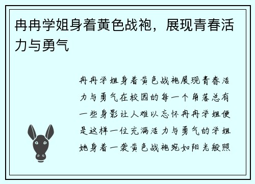冉冉学姐身着黄色战袍，展现青春活力与勇气